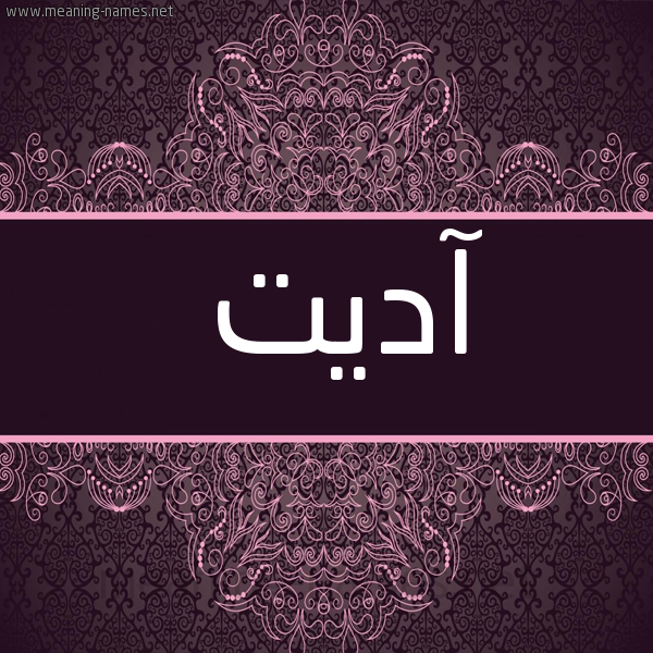 شكل 4 صوره زخرفة عربي للإسم بخط عريض صورة اسم آدِيت ADEIT