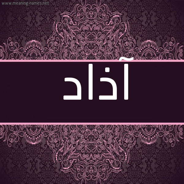 شكل 4 صوره زخرفة عربي للإسم بخط عريض صورة اسم آذاد Azad
