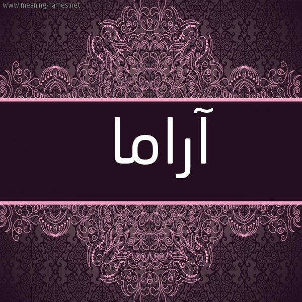 شكل 4 صوره زخرفة عربي للإسم بخط عريض صورة اسم آراما arama