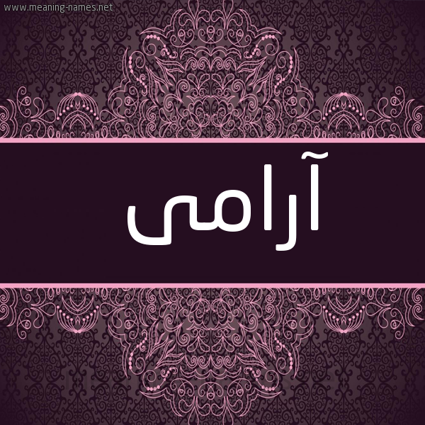 صورة اسم آرامى arami شكل 4 صوره زخرفة عربي للإسم بخط عريض