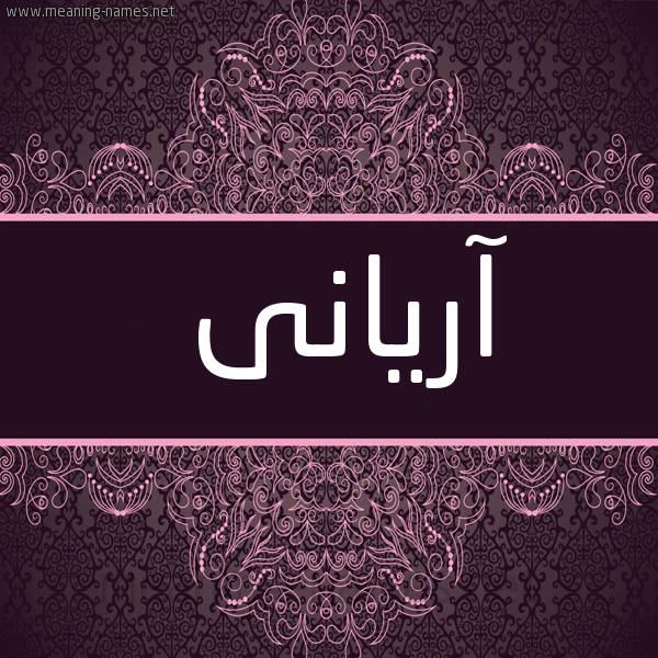 شكل 4 صوره زخرفة عربي للإسم بخط عريض صورة اسم آريانى Aryan