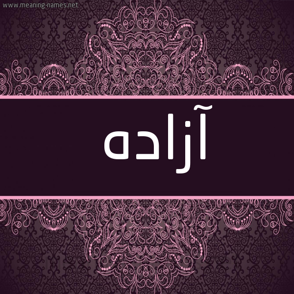 شكل 4 صوره زخرفة عربي للإسم بخط عريض صورة اسم آزاده azada