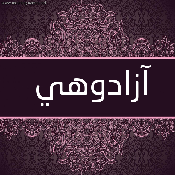 صورة اسم آزادوهي AZADOHI شكل 4 صوره زخرفة عربي للإسم بخط عريض