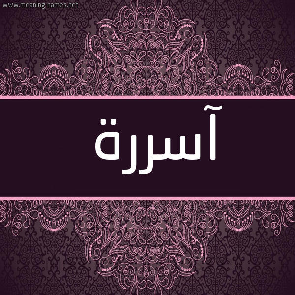 شكل 4 صوره زخرفة عربي للإسم بخط عريض صورة اسم آسررة Asera