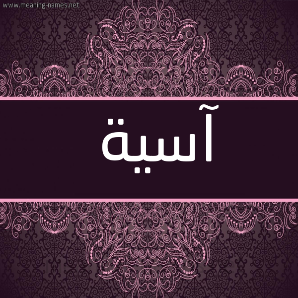 شكل 4 صوره زخرفة عربي للإسم بخط عريض صورة اسم آسية Asia