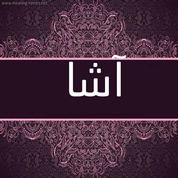 شكل 4 صوره زخرفة عربي للإسم بخط عريض صورة اسم آشا aasha