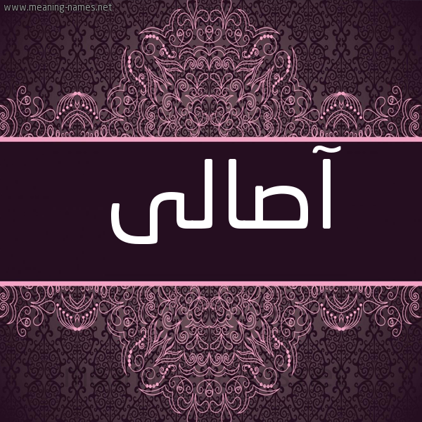 شكل 4 صوره زخرفة عربي للإسم بخط عريض صورة اسم آصالى Asaal