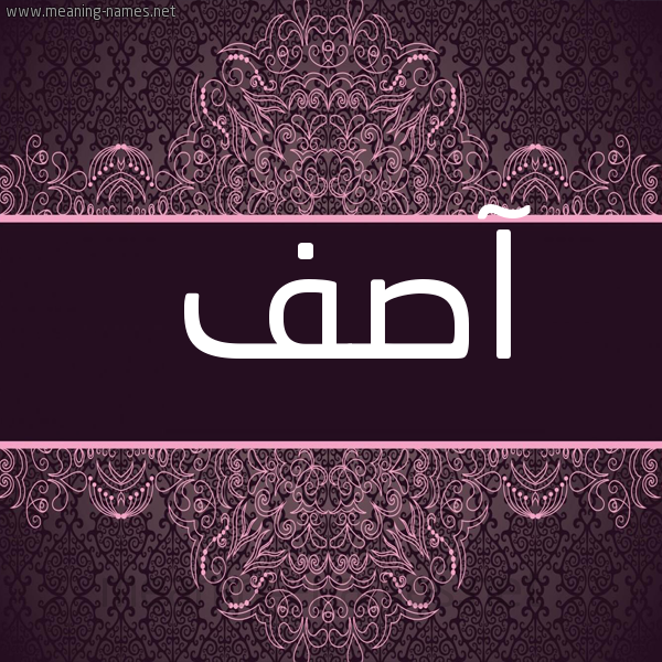 شكل 4 صوره زخرفة عربي للإسم بخط عريض صورة اسم آصف Asf