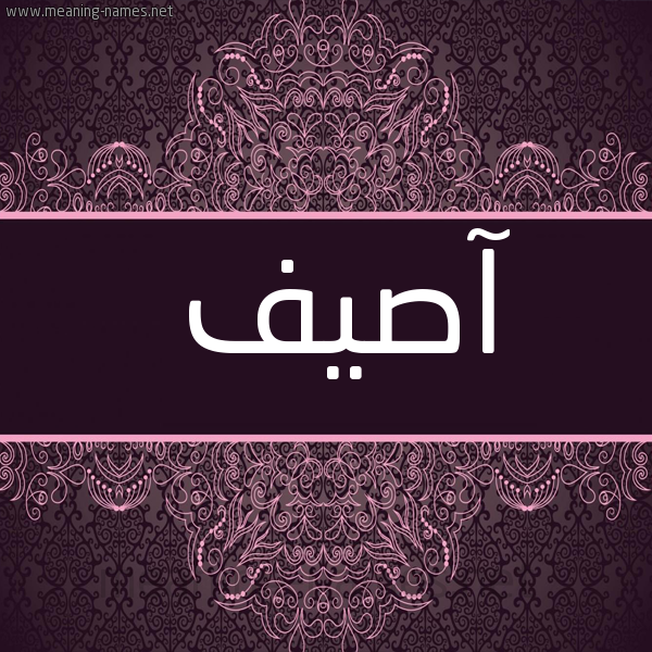 شكل 4 صوره زخرفة عربي للإسم بخط عريض صورة اسم آصيف Asef