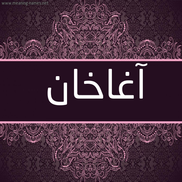 شكل 4 صوره زخرفة عربي للإسم بخط عريض صورة اسم آغاخان AGHAKHAN