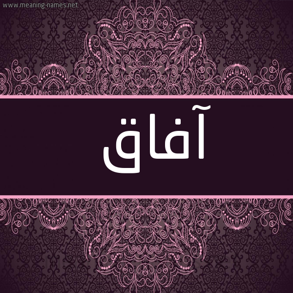 صورة اسم آفاق Afaq شكل 4 صوره زخرفة عربي للإسم بخط عريض