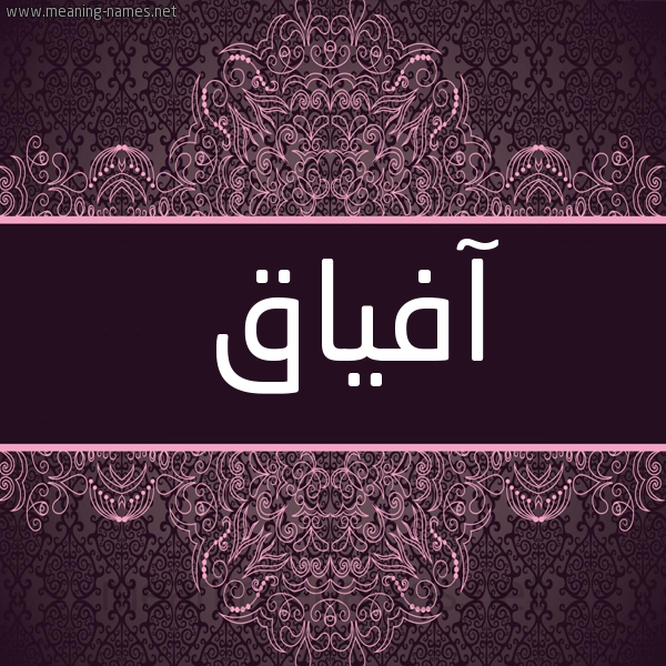 صورة اسم آفياق Afaak شكل 4 صوره زخرفة عربي للإسم بخط عريض