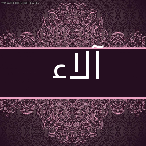 صورة اسم آلاء Alaa شكل 4 صوره زخرفة عربي للإسم بخط عريض