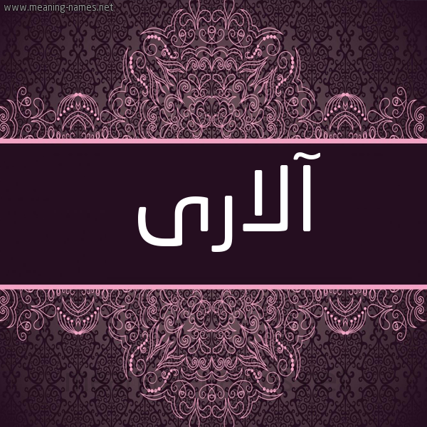 شكل 4 صوره زخرفة عربي للإسم بخط عريض صورة اسم آلارى alary