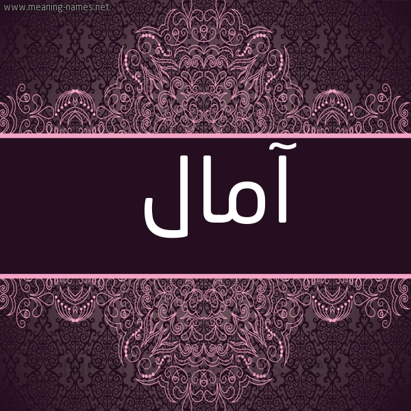 شكل 4 صوره زخرفة عربي للإسم بخط عريض صورة اسم آمال AMAL