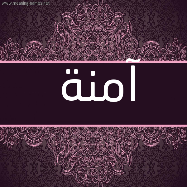صورة اسم آمنة Amna شكل 4 صوره زخرفة عربي للإسم بخط عريض