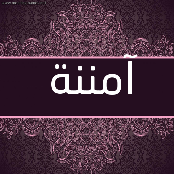 صورة اسم آمننة Amna شكل 4 صوره زخرفة عربي للإسم بخط عريض