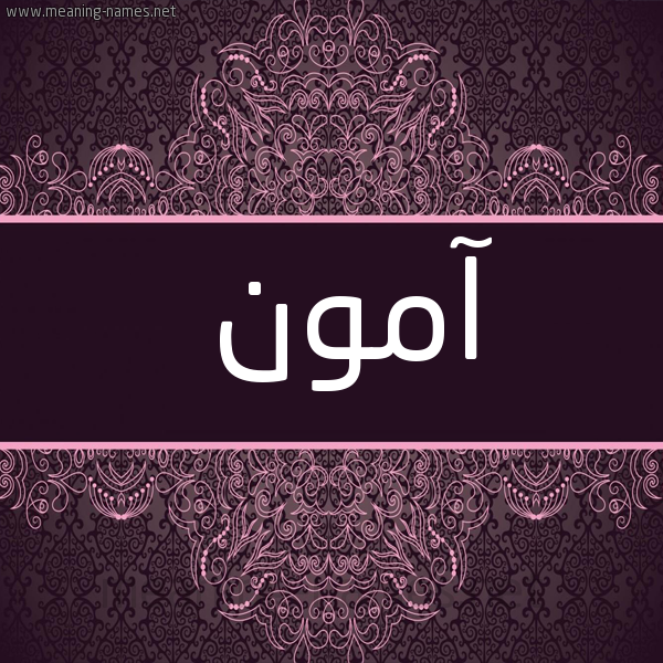 شكل 4 صوره زخرفة عربي للإسم بخط عريض صورة اسم آمون AMON