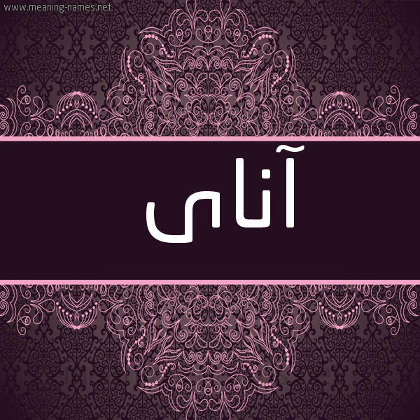 صورة اسم آناى anay شكل 4 صوره زخرفة عربي للإسم بخط عريض