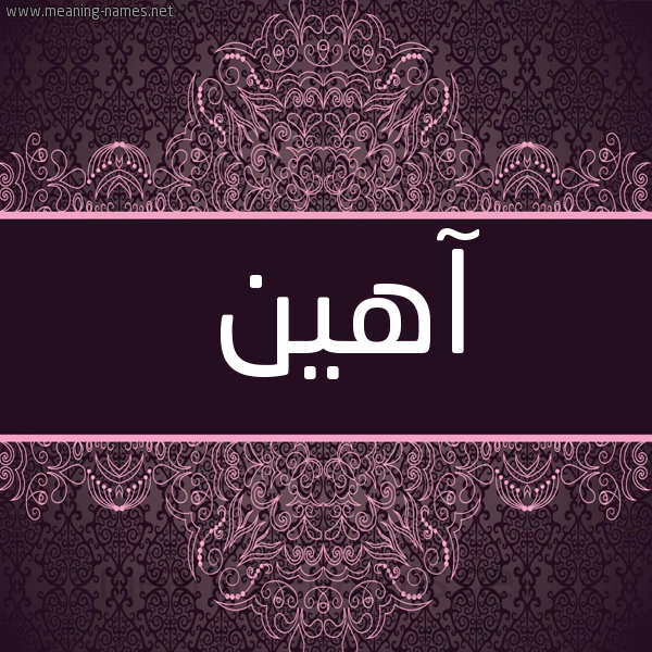 شكل 4 صوره زخرفة عربي للإسم بخط عريض صورة اسم آهِين AHEIN