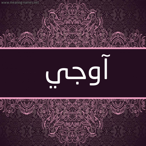 شكل 4 صوره زخرفة عربي للإسم بخط عريض صورة اسم آوْجي AOGI