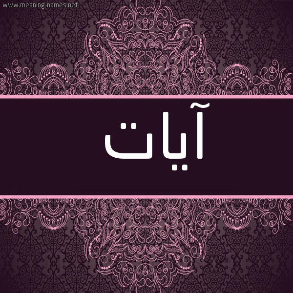 شكل 4 صوره زخرفة عربي للإسم بخط عريض صورة اسم آيات Ayat