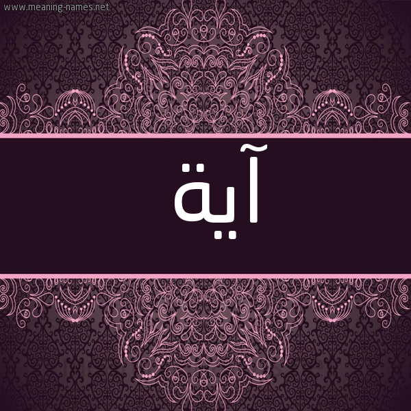شكل 4 صوره زخرفة عربي للإسم بخط عريض صورة اسم آية Aya