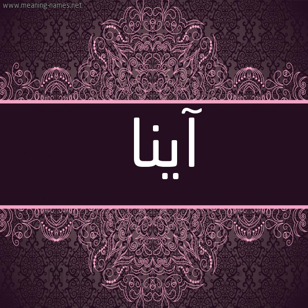 شكل 4 صوره زخرفة عربي للإسم بخط عريض صورة اسم آينا ina