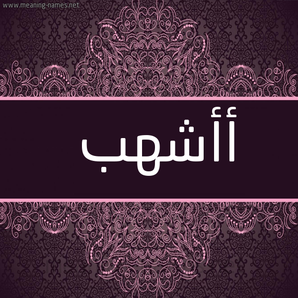شكل 4 صوره زخرفة عربي للإسم بخط عريض صورة اسم أأشهب Ashhab
