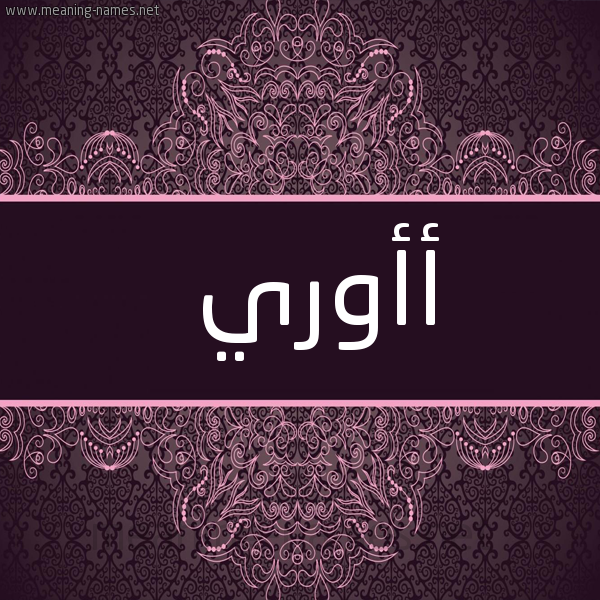 صورة اسم أأوري Ori شكل 4 صوره زخرفة عربي للإسم بخط عريض