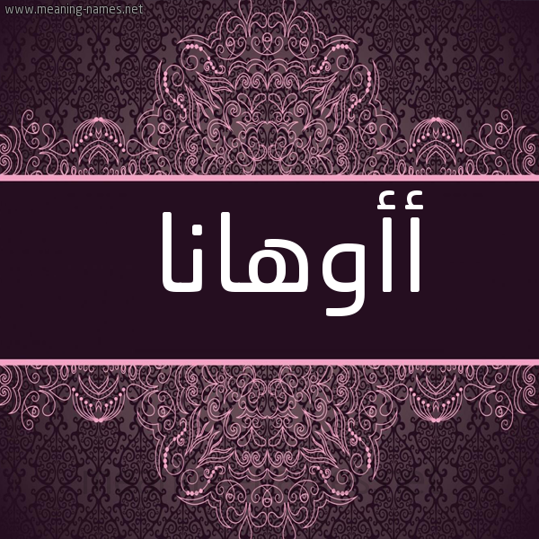 شكل 4 صوره زخرفة عربي للإسم بخط عريض صورة اسم أأوهانا Ohana
