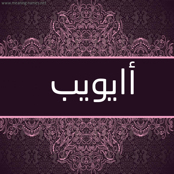 شكل 4 صوره زخرفة عربي للإسم بخط عريض صورة اسم أايويب Ayub