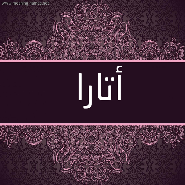 شكل 4 صوره زخرفة عربي للإسم بخط عريض صورة اسم أتارا atara