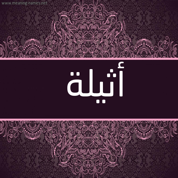 شكل 4 صوره زخرفة عربي للإسم بخط عريض صورة اسم أثيلة Athila