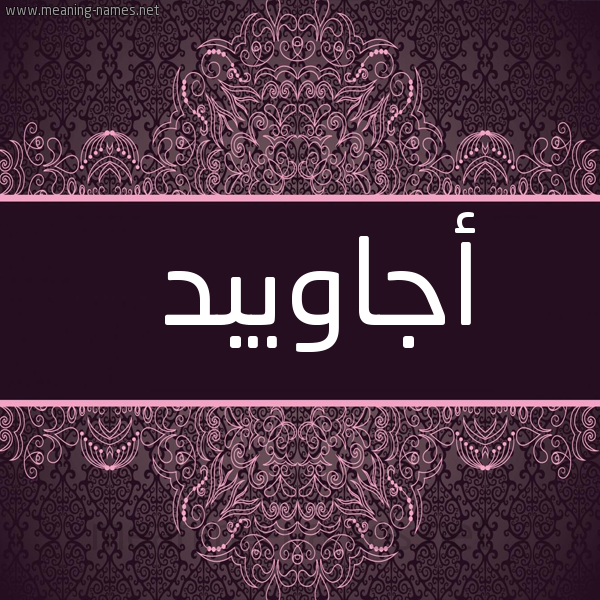 شكل 4 صوره زخرفة عربي للإسم بخط عريض صورة اسم أجاويبد Ajawid