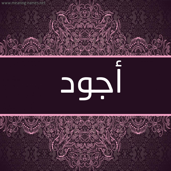 صورة اسم أجود AGOD شكل 4 صوره زخرفة عربي للإسم بخط عريض