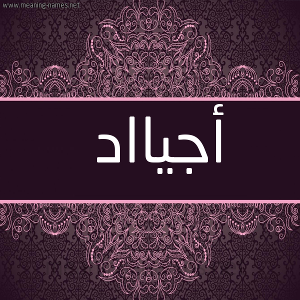 شكل 4 صوره زخرفة عربي للإسم بخط عريض صورة اسم أجيااد Ajyad