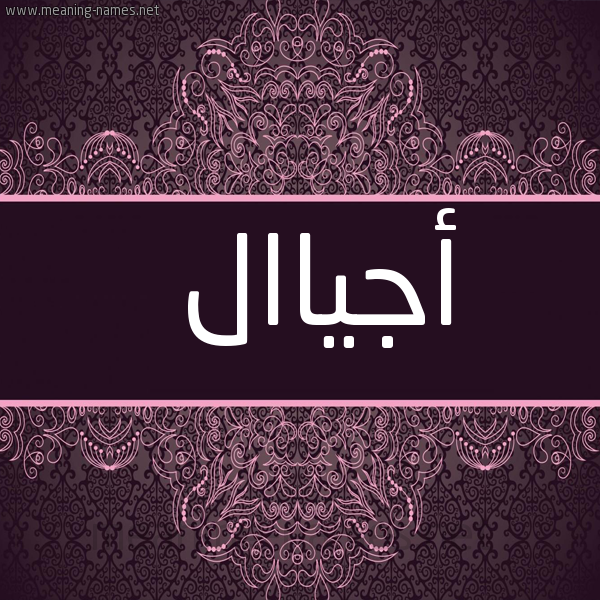 شكل 4 صوره زخرفة عربي للإسم بخط عريض صورة اسم أجياال Ajiyal