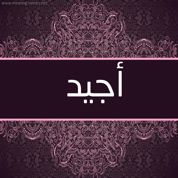 شكل 4 صوره زخرفة عربي للإسم بخط عريض صورة اسم أجيد AGID