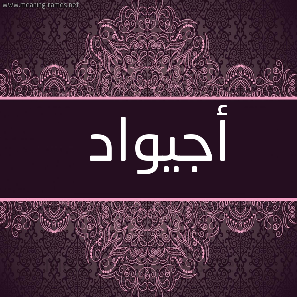 شكل 4 صوره زخرفة عربي للإسم بخط عريض صورة اسم أجيواد Ajwaad