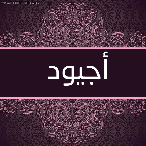 شكل 4 صوره زخرفة عربي للإسم بخط عريض صورة اسم أجيود Ajwad