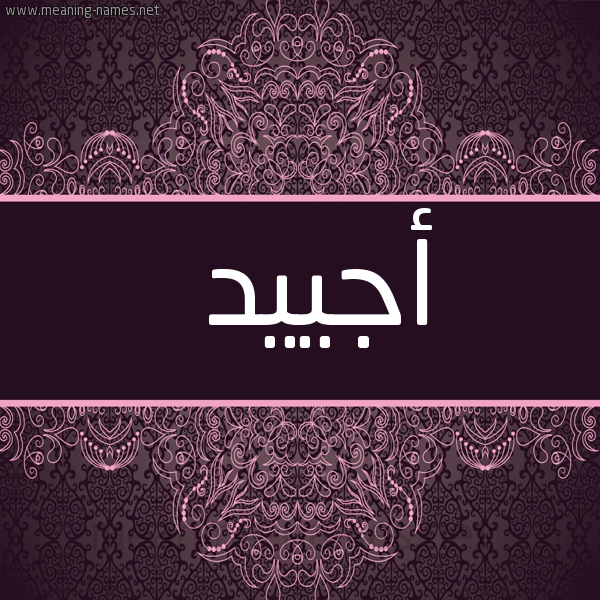صورة اسم أجييد Ajiyad شكل 4 صوره زخرفة عربي للإسم بخط عريض
