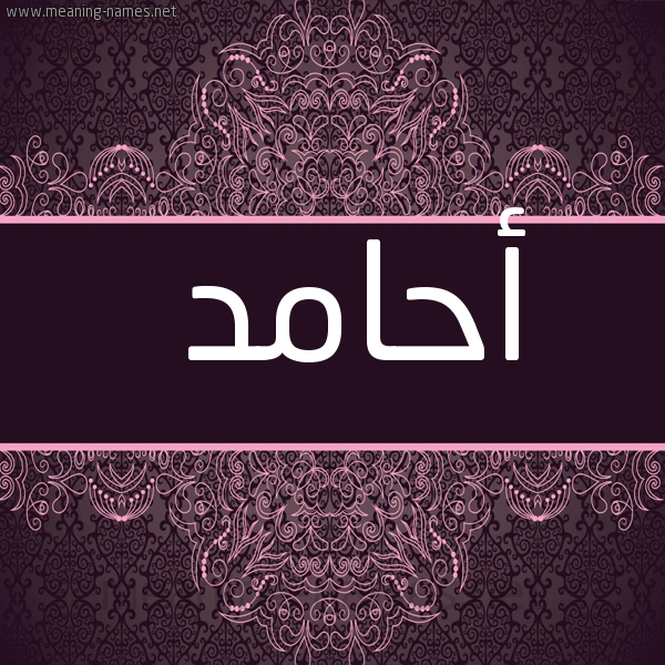 شكل 4 صوره زخرفة عربي للإسم بخط عريض صورة اسم أحامد AHAMD