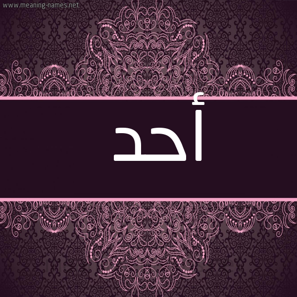 شكل 4 صوره زخرفة عربي للإسم بخط عريض صورة اسم أحد AHD