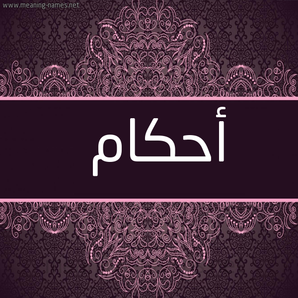 شكل 4 صوره زخرفة عربي للإسم بخط عريض صورة اسم أحكام AHKAM