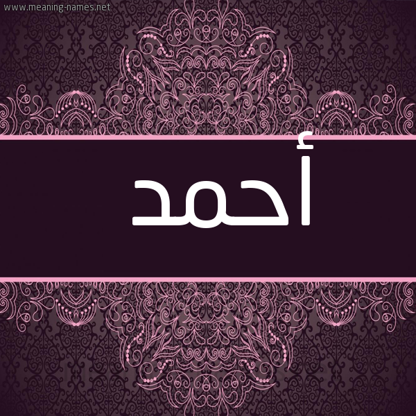 شكل 4 صوره زخرفة عربي للإسم بخط عريض صورة اسم أحمد Ahmed