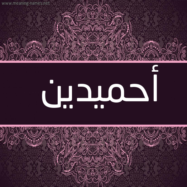 شكل 4 صوره زخرفة عربي للإسم بخط عريض صورة اسم أحميدين Ahmadin