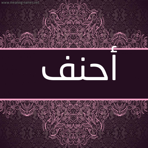 شكل 4 صوره زخرفة عربي للإسم بخط عريض صورة اسم أحنف AHNF