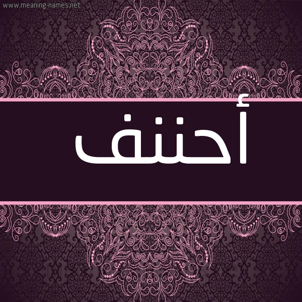 شكل 4 صوره زخرفة عربي للإسم بخط عريض صورة اسم أحننف Ahnaf