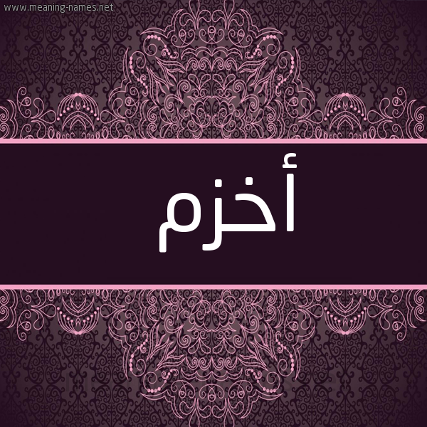 صورة اسم أخزم AKHZM شكل 4 صوره زخرفة عربي للإسم بخط عريض